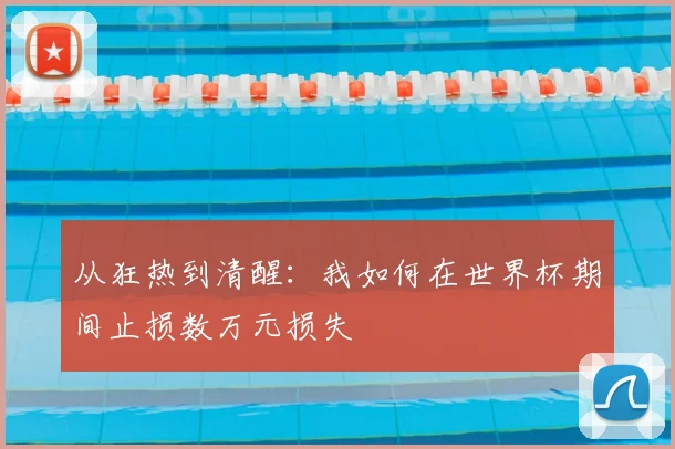 从狂热到清醒:我如何在世界杯期间止损数万元损失