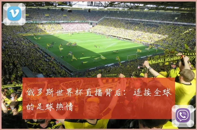 俄罗斯世界杯直播背后:连接全球的足球热情