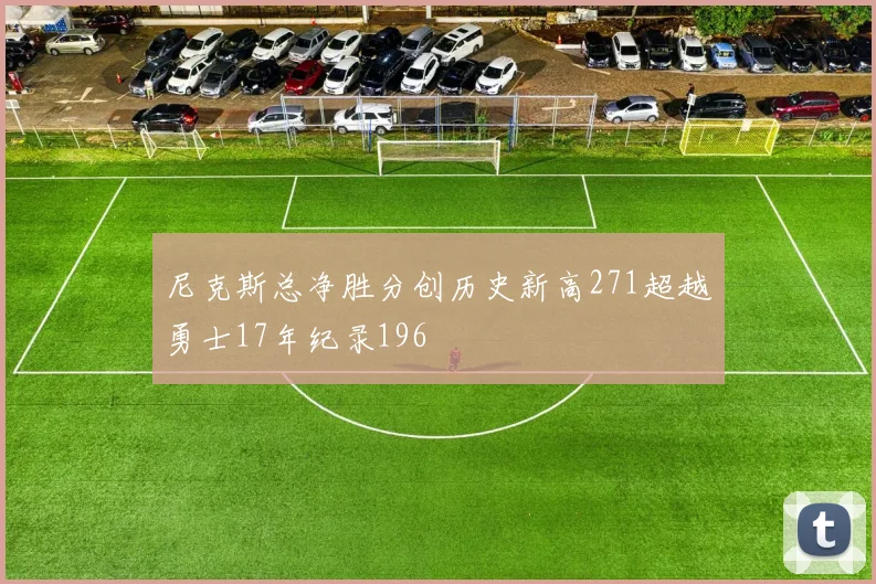 尼克斯总净胜分创历史新高271超越勇士17年纪录196