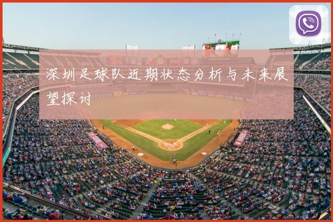 深圳足球队近期状态分析与未来展望探讨