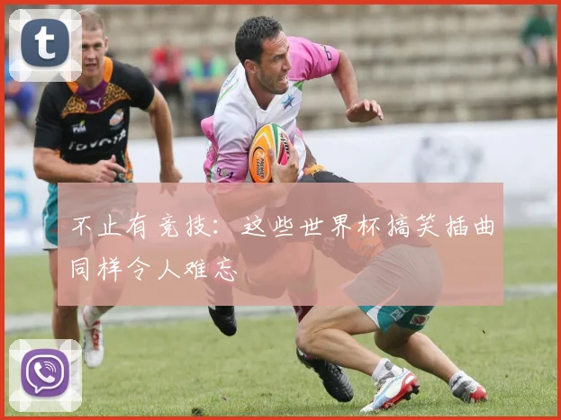 不止有竞技：这些世界杯搞笑插曲同样令人难忘