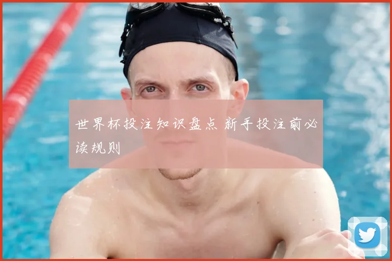 世界杯投注知识盘点 新手投注前必读规则
