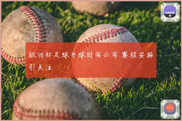 欧洲杯足球开球时间公布 赛程安排引关注