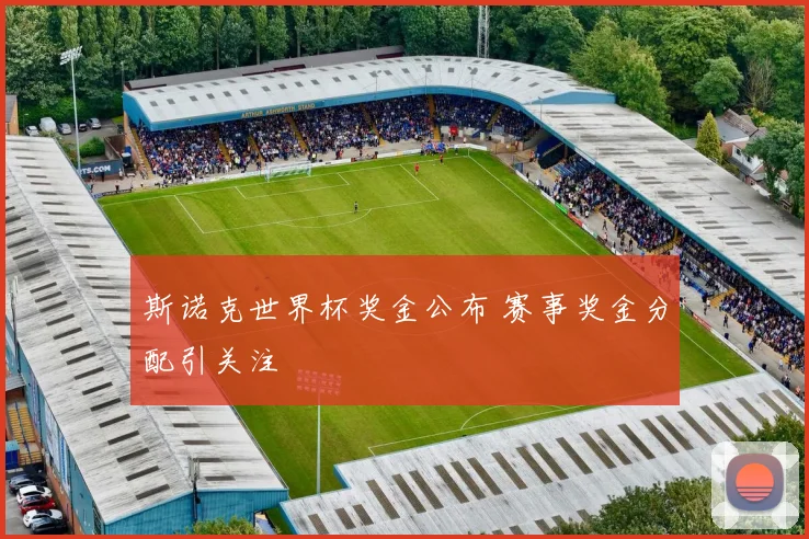 斯诺克世界杯奖金公布 赛事奖金分配引关注