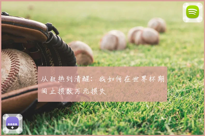 从狂热到清醒:我如何在世界杯期间止损数万元损失