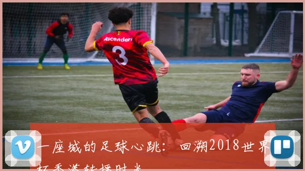 一座城的足球心跳:回溯2018世界杯香港转播时光