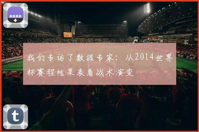 我们专访了数据专家:从2014世界杯赛程结果表看战术演变