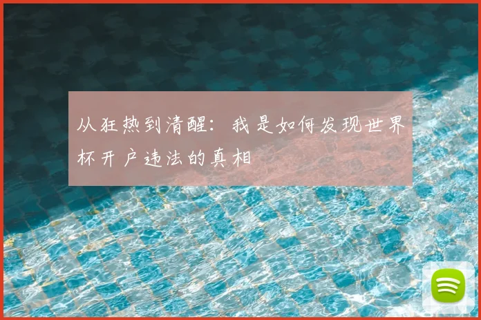 从狂热到清醒:我是如何发现世界杯开户违法的真相