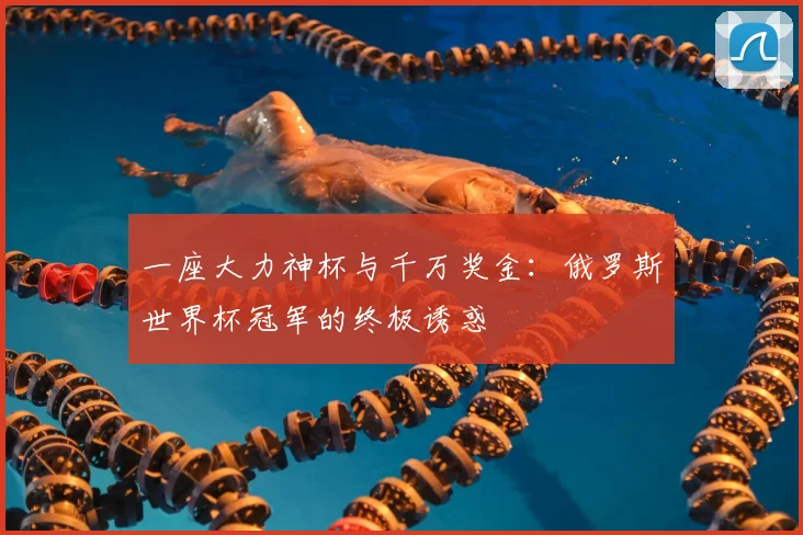 一座大力神杯与千万奖金:俄罗斯世界杯冠军的终极诱惑