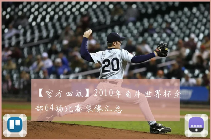 【官方回放】2010年南非世界杯全部64场比赛录像汇总
