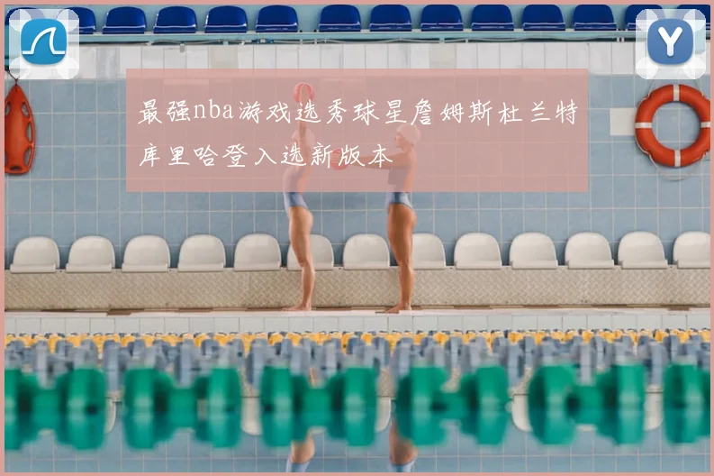 最强nba游戏选秀球星詹姆斯杜兰特库里哈登入选新版本