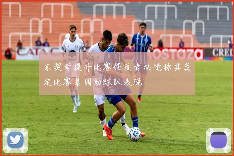 东契奇提升比赛强度肯纳德称其奠定比赛基调助球队表现
