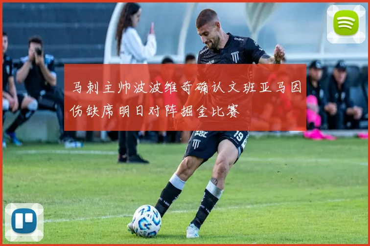 马刺主帅波波维奇确认文班亚马因伤缺席明日对阵掘金比赛