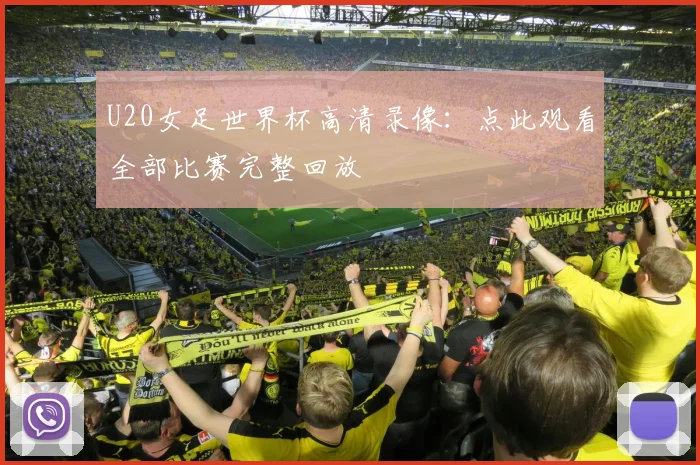 U20女足世界杯高清录像:点此观看全部比赛完整回放