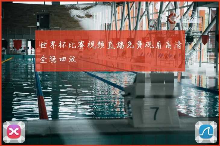 世界杯比赛视频直播免费观看高清全场回放