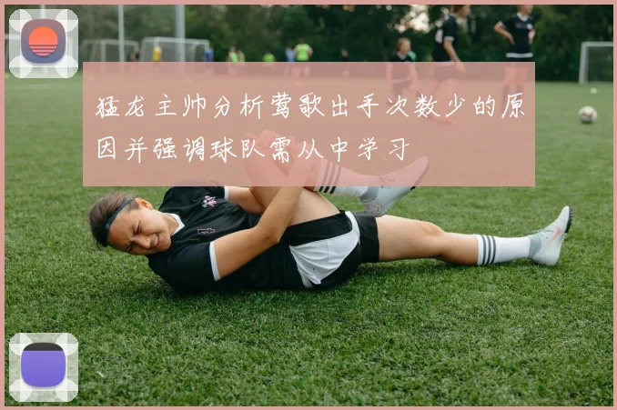 猛龙主帅分析莺歌出手次数少的原因并强调球队需从中学习