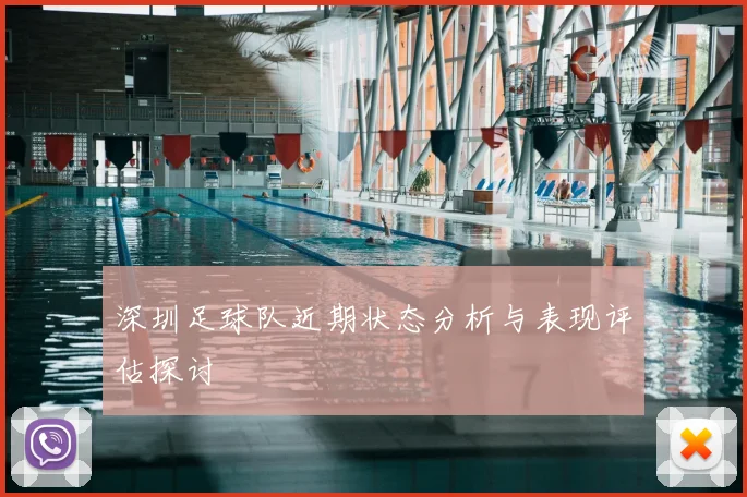 深圳足球队近期状态分析与表现评估探讨