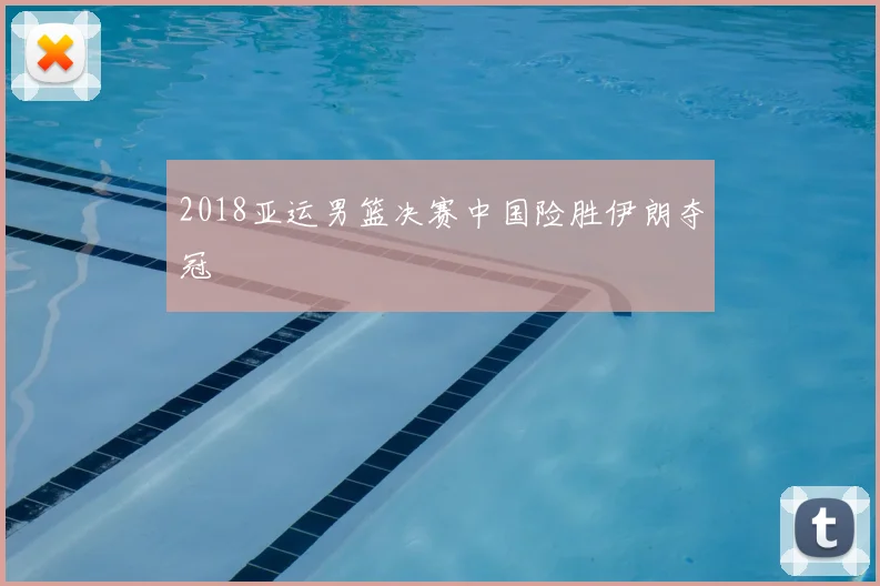2018亚运男篮决赛中国险胜伊朗夺冠
