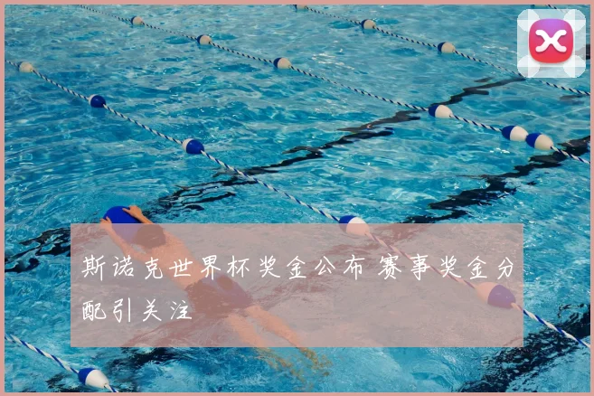 斯诺克世界杯奖金公布 赛事奖金分配引关注