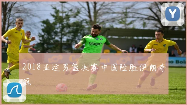 2018亚运男篮决赛中国险胜伊朗夺冠