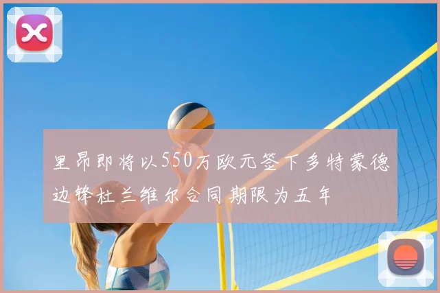 里昂即将以550万欧元签下多特蒙德边锋杜兰维尔合同期限为五年