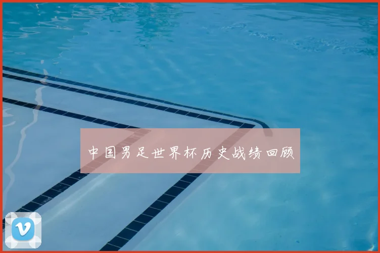 中国男足世界杯历史战绩回顾