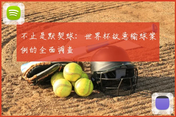 不止是默契球:世界杯故意输球案例的全面调查