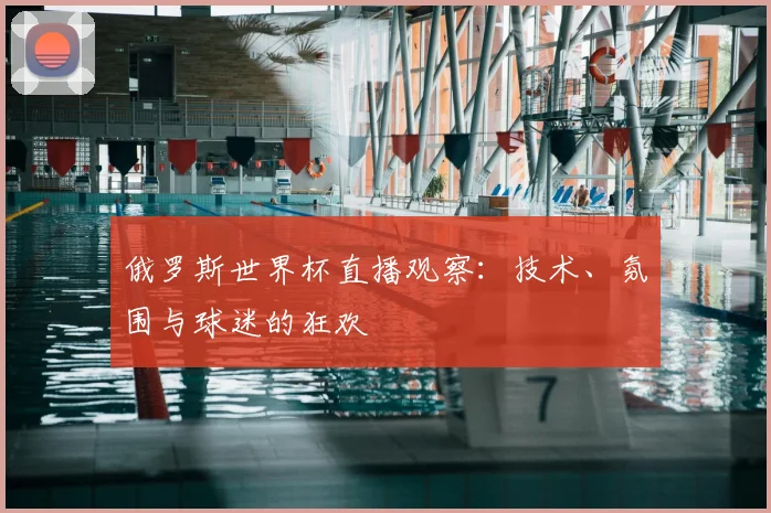 俄罗斯世界杯直播观察：技术、氛围与球迷的狂欢