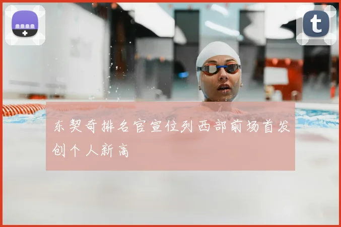 东契奇排名官宣位列西部前场首发创个人新高