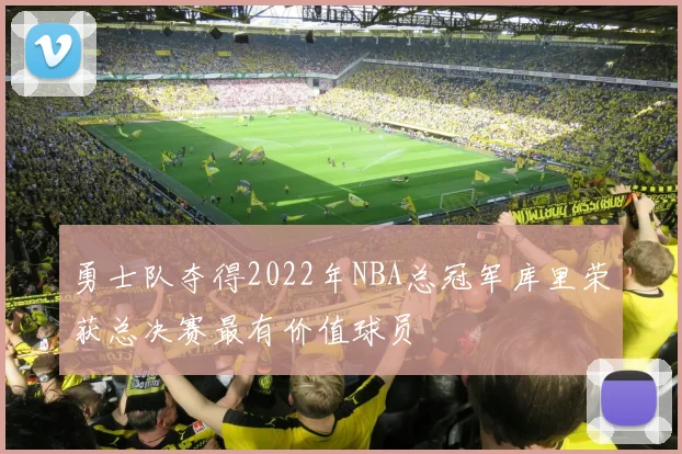勇士队夺得2022年NBA总冠军库里荣获总决赛最有价值球员