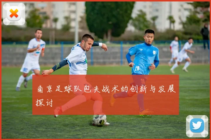 南京足球队包夹战术的创新与发展探讨