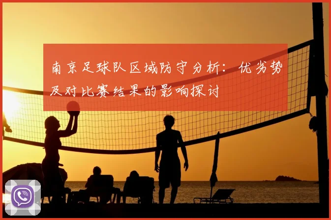 南京足球队区域防守分析：优劣势及对比赛结果的影响探讨