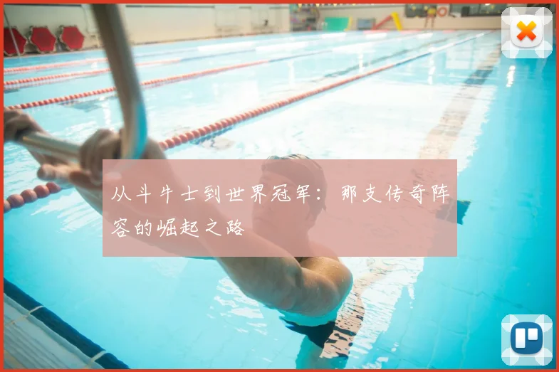 从斗牛士到世界冠军：那支传奇阵容的崛起之路