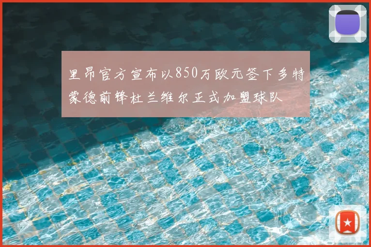 里昂官方宣布以850万欧元签下多特蒙德前锋杜兰维尔正式加盟球队