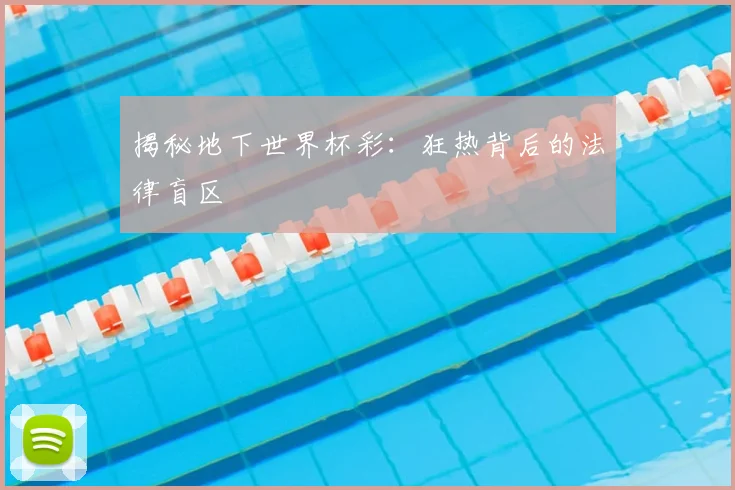 揭秘地下世界杯彩:狂热背后的法律盲区