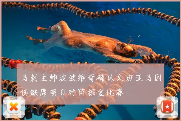 马刺主帅波波维奇确认文班亚马因伤缺席明日对阵掘金比赛