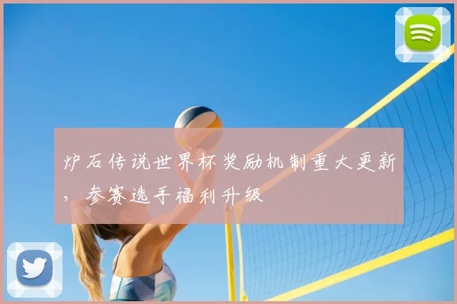 炉石传说世界杯奖励机制重大更新,参赛选手福利升级