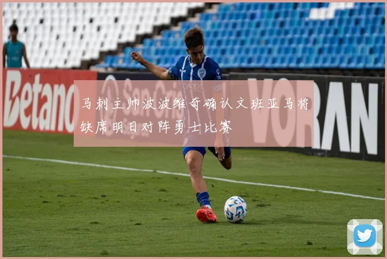 马刺主帅波波维奇确认文班亚马将缺席明日对阵勇士比赛