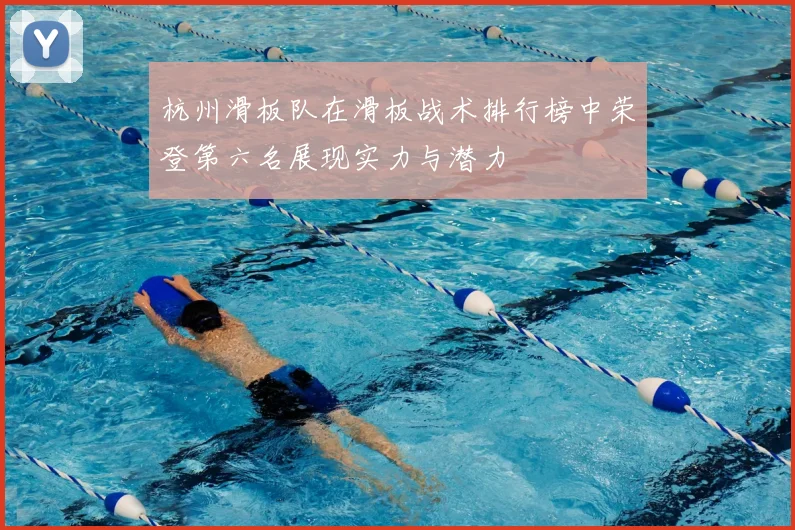 杭州滑板队在滑板战术排行榜中荣登第六名展现实力与潜力