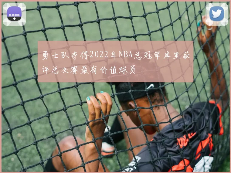 勇士队夺得2022年NBA总冠军库里获评总决赛最有价值球员