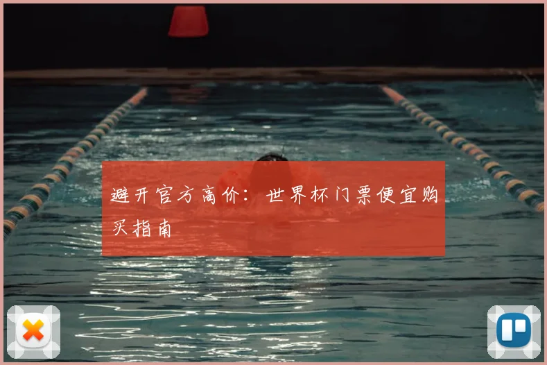 避开官方高价:世界杯门票便宜购买指南