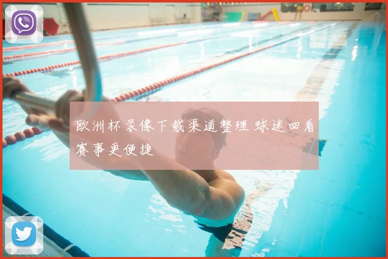 欧洲杯录像下载渠道整理 球迷回看赛事更便捷