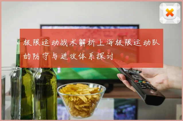 极限运动战术解析上海极限运动队的防守与进攻体系探讨