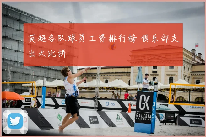 英超各队球员工资排行榜 俱乐部支出大比拼