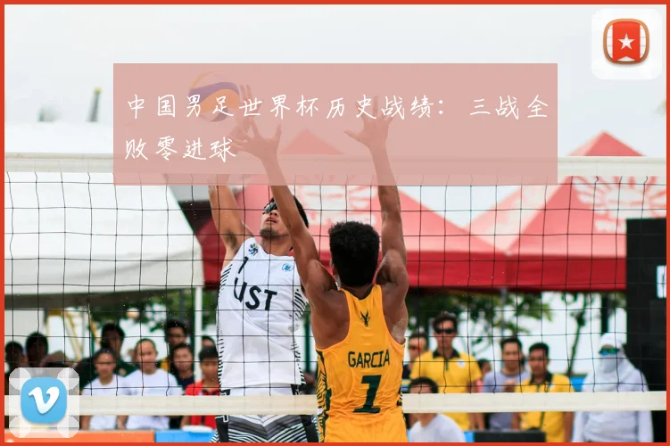 中国男足世界杯历史战绩:三战全败零进球