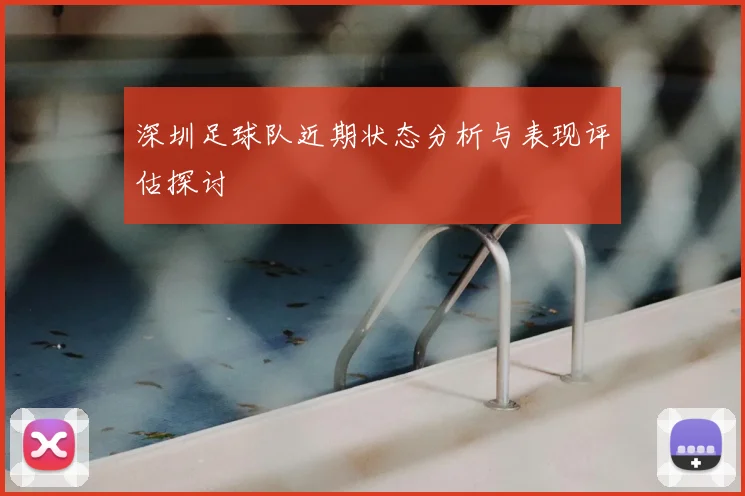 深圳足球队近期状态分析与表现评估探讨