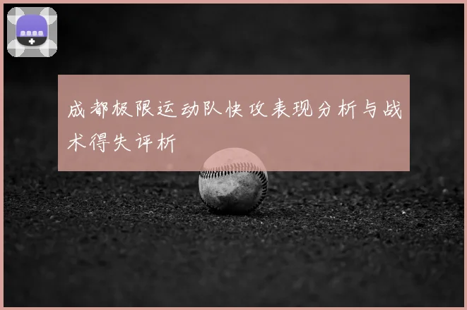 成都极限运动队快攻表现分析与战术得失评析