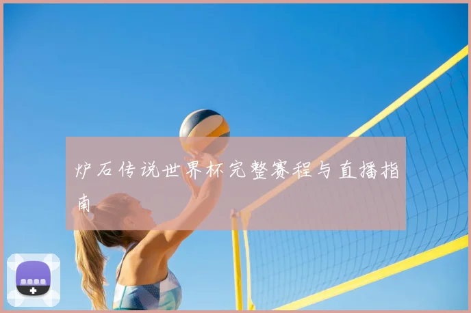 炉石传说世界杯完整赛程与直播指南