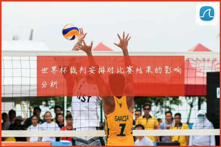 世界杯裁判安排对比赛结果的影响分析