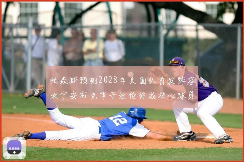 帕森斯预测2028年美国队首发阵容坎宁安布克华子杜伦将成核心球员